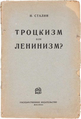 Сталин И.В. Троцкизм или ленинизм? Речь на пленуме фракции ВЦСПС 19 ноября 1924 г. М.: Гос. изд., [1924]. 